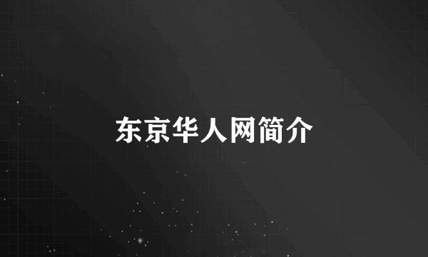 东京华人网简介