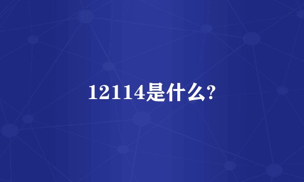12114是什么?