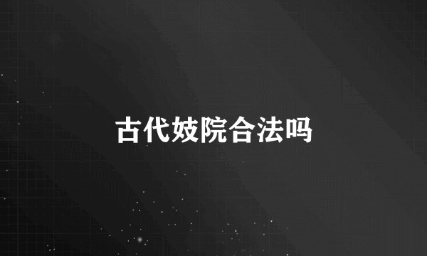 古代妓院合法吗