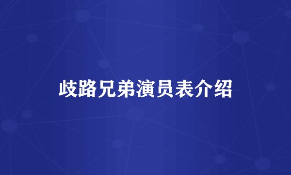 歧路兄弟演员表介绍