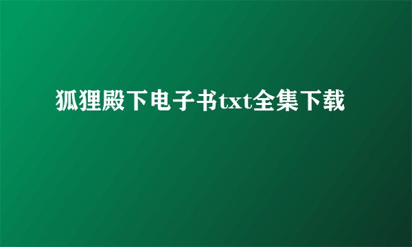 狐狸殿下电子书txt全集下载
