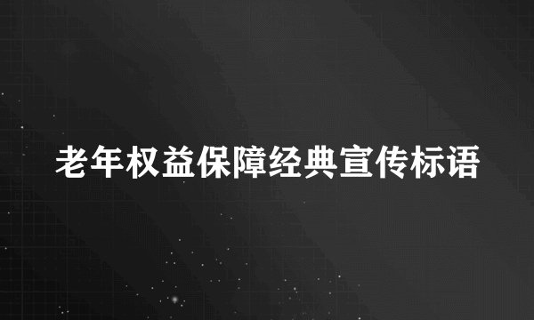 老年权益保障经典宣传标语