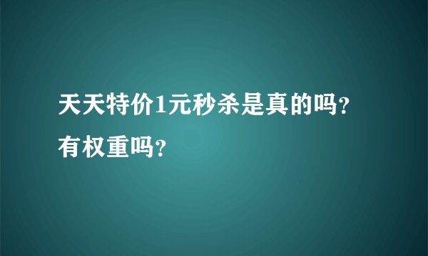 天天特价1元秒杀是真的吗？有权重吗？