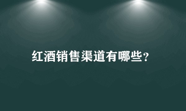红酒销售渠道有哪些？