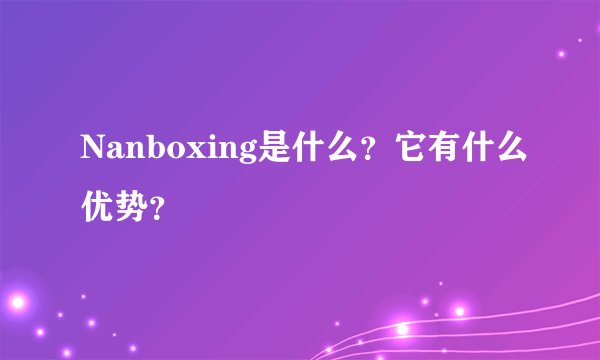 Nanboxing是什么？它有什么优势？