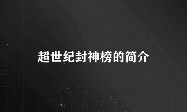 超世纪封神榜的简介