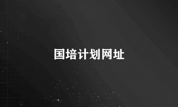 国培计划网址