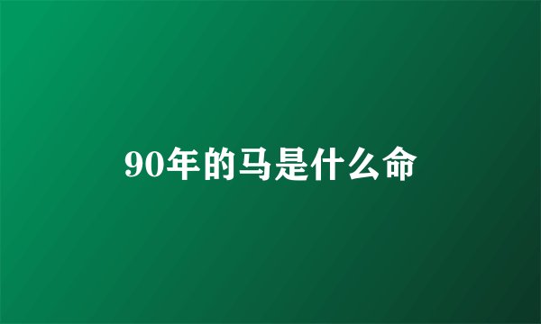 90年的马是什么命