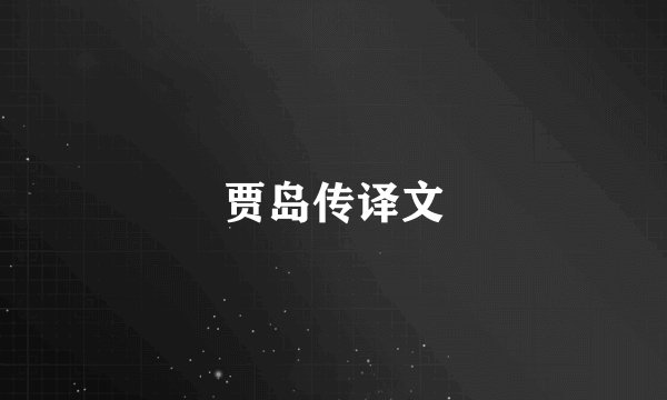 贾岛传译文