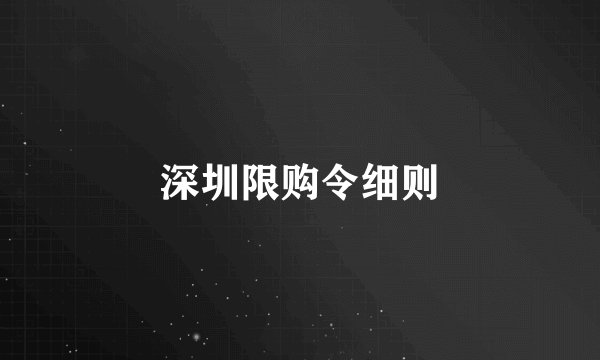 深圳限购令细则