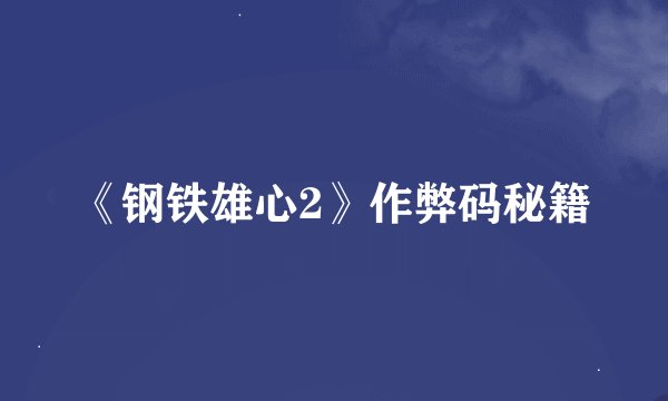 《钢铁雄心2》作弊码秘籍