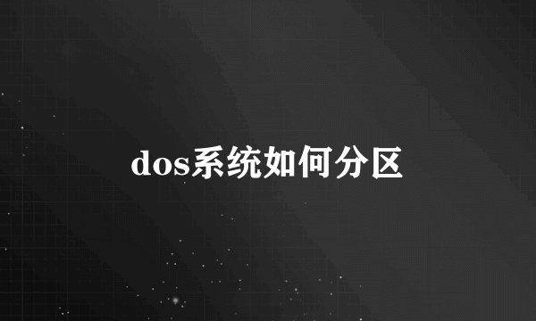 dos系统如何分区