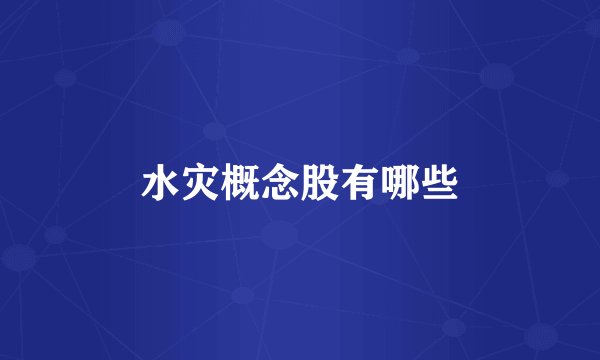 水灾概念股有哪些