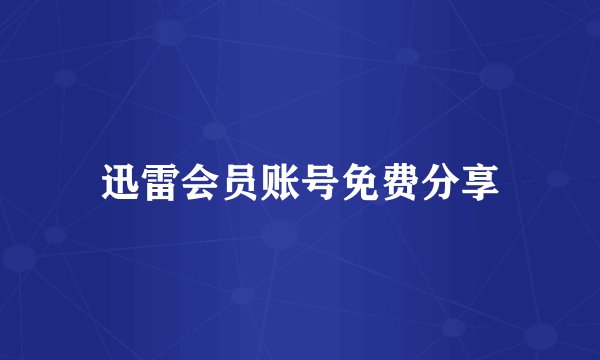迅雷会员账号免费分享