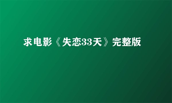 求电影《失恋33天》完整版