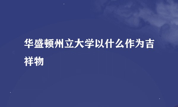 华盛顿州立大学以什么作为吉祥物