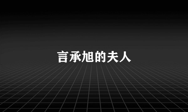 言承旭的夫人