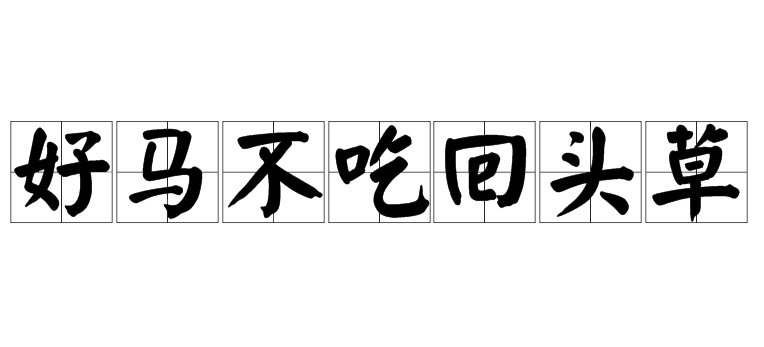 好马不吃回头草什么意思