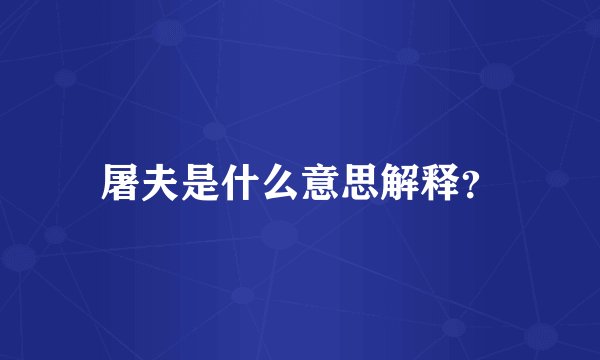 屠夫是什么意思解释？