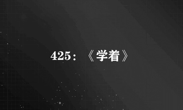 425：《学着》