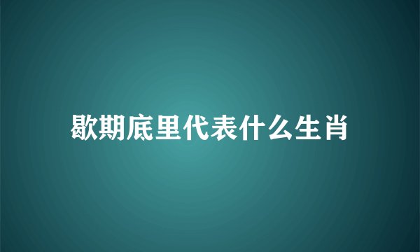 歇期底里代表什么生肖