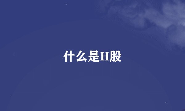 什么是H股