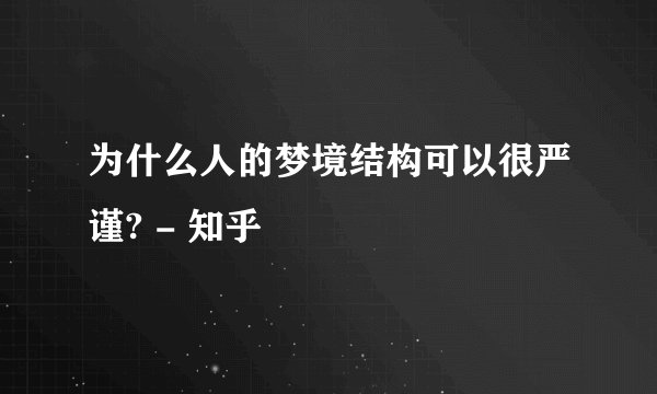 为什么人的梦境结构可以很严谨? - 知乎