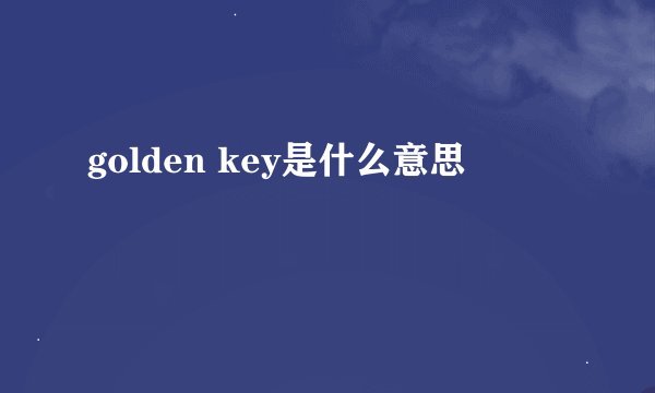 golden key是什么意思