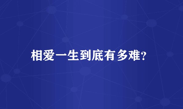 相爱一生到底有多难？