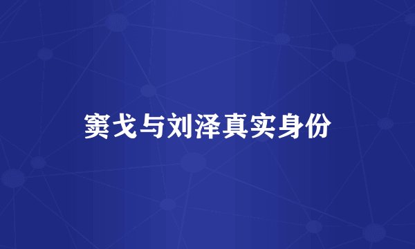 窦戈与刘泽真实身份
