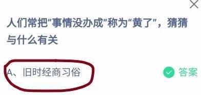 蚂蚁庄园把“事情没办成”称为黄了，与什么有关