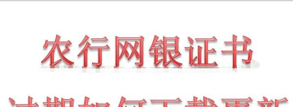 农业银行网上银行证书过期怎么办
