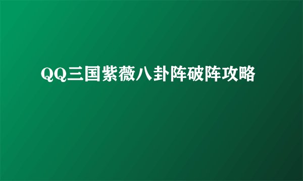 QQ三国紫薇八卦阵破阵攻略