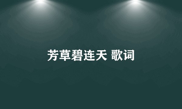 芳草碧连天 歌词