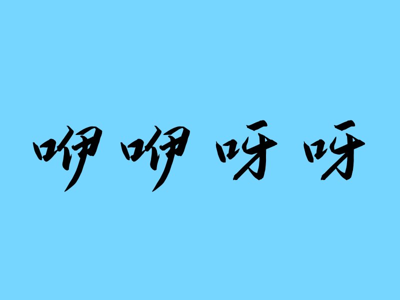 咿咿呀呀的意思