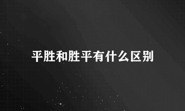 平胜和胜平有什么区别