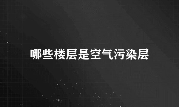 哪些楼层是空气污染层