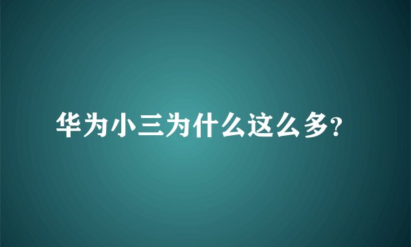 华为小三为什么这么多?