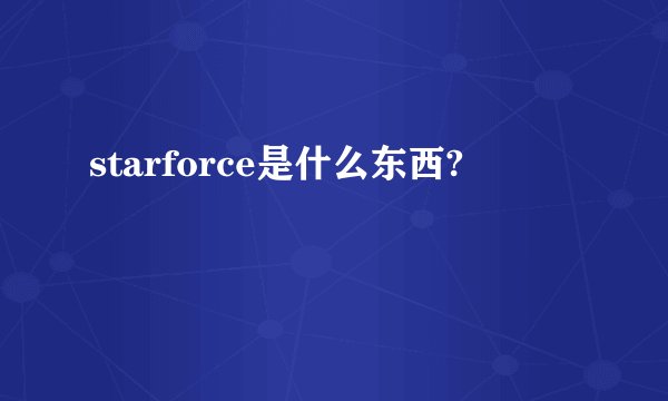 starforce是什么东西?