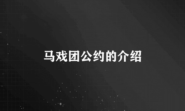 马戏团公约的介绍