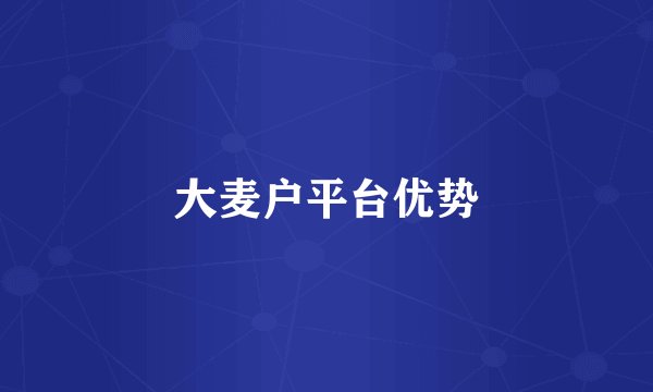 大麦户平台优势