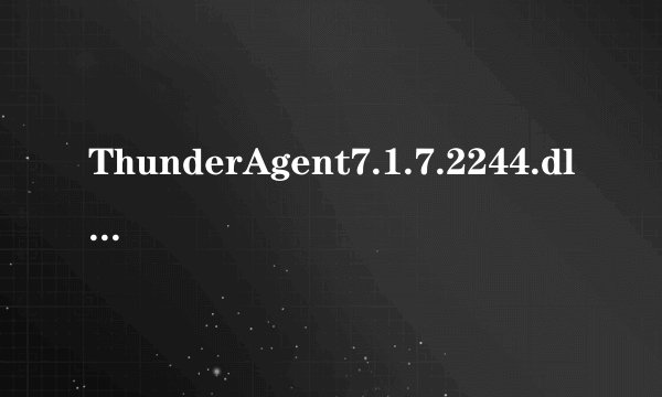 ThunderAgent7.1.7.2244.dll 迅雷的这个删不了啊