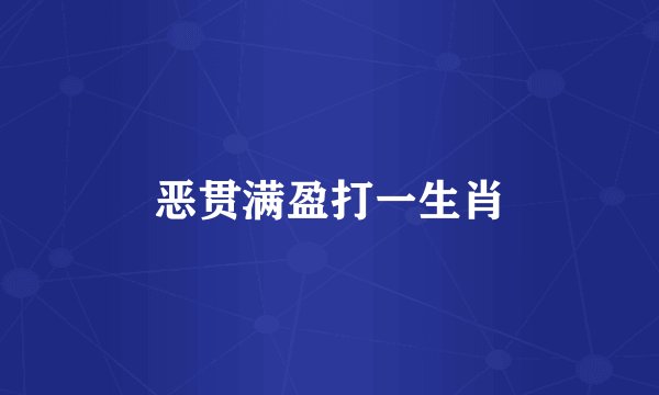 恶贯满盈打一生肖