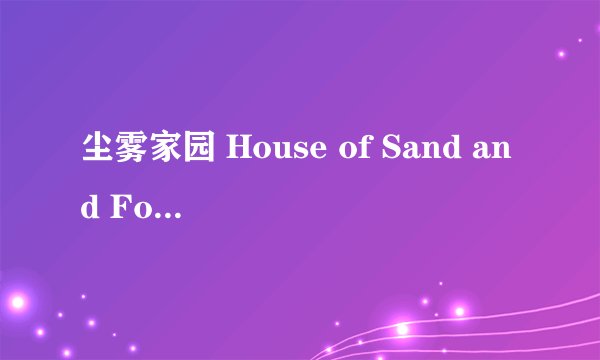 尘雾家园 House of Sand and Fog剧情介绍