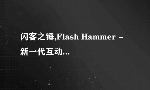 闪客之锤,Flash Hammer - 新一代互动Web体验工具