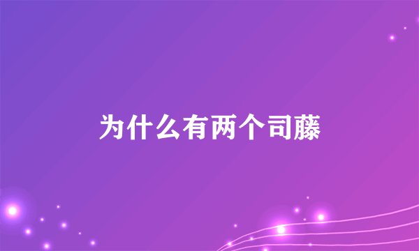 为什么有两个司藤