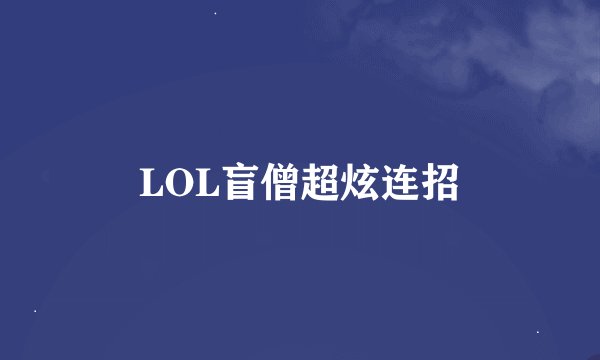 LOL盲僧超炫连招