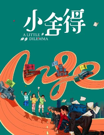 小舍得分集剧情介绍