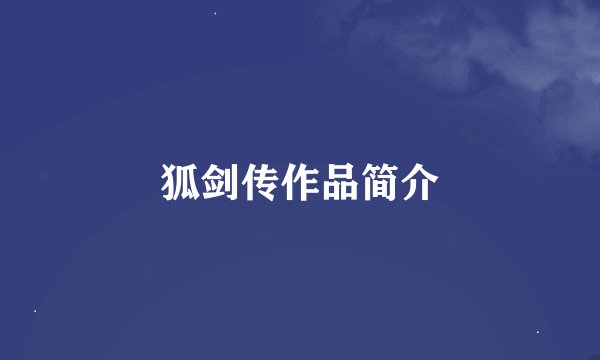 狐剑传作品简介
