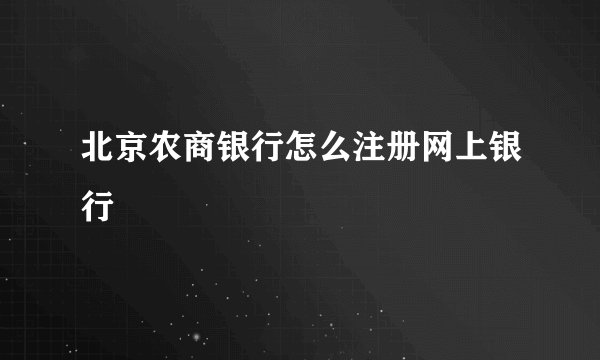 北京农商银行怎么注册网上银行
